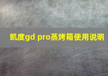 凯度gd pro蒸烤箱使用说明